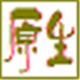 原生五笔字型 1.0