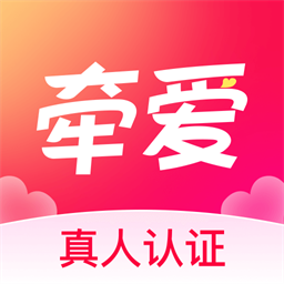 牵爱交友平台最新版