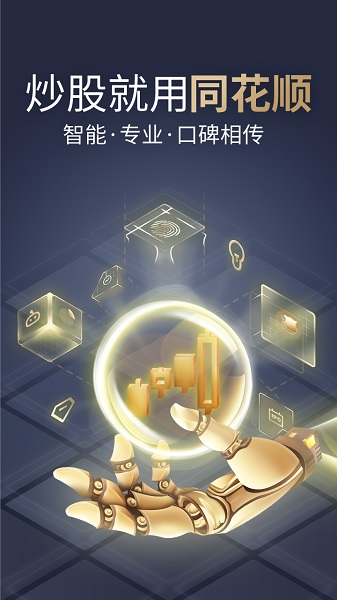 同花顺手机炒股软件 同花顺炒股软件官方下载