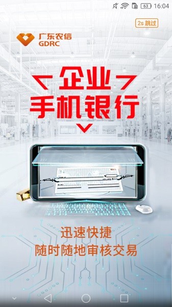 广东农信企业银行app下载
