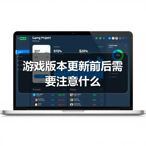 游戏版本更新前后需要注意什么