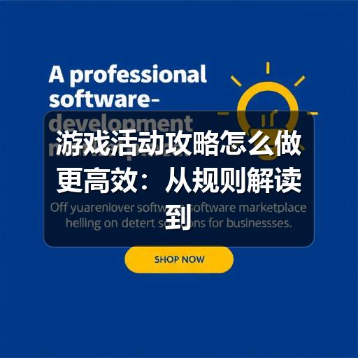 游戏活动攻略怎么做更高效：从规则解读到奖励规划