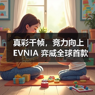 真彩千帧，竞力向上｜EVNIA 弈威全球首款原生FHD真千帧护眼新品发布（图2）
