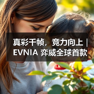 真彩千帧，竞力向上｜EVNIA 弈威全球首款原生FHD真千帧护眼新品发布（图4）