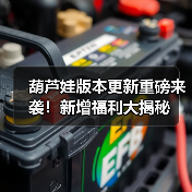 葫芦娃版本更新重磅来袭！新增福利大揭秘