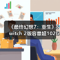 《最终幻想7：重生》Switch 2版容量超102GB