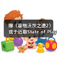 曝《霍格沃茨之遗2》或于近期State of Play亮相