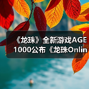 《龙珠》全新游戏AGE 1000公布《龙珠Online 2》？
