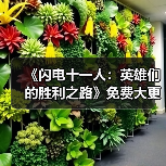 《闪电十一人：英雄们的胜利之路》免费大更新第二弹将于1月28日上线