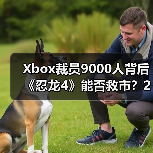 Xbox裁员9000人背后《忍龙4》能否救市？2025年大事件全盘点