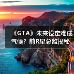 《GTA》未来设定难成气候？前R星总监揭秘系列创作方向（图2）
