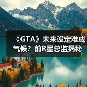《GTA》未来设定难成气候？前R星总监揭秘系列创作方向（图4）