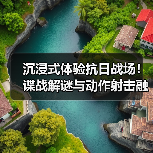 沉浸式体验抗日战场！谍战解谜与动作射击融合游戏上线Steam（图3）