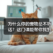 为什么你的宠物总不听话?这门课能帮你找到答案(图3) 为什么你的宠物总不听话?这门课能帮你找到答案(图3)