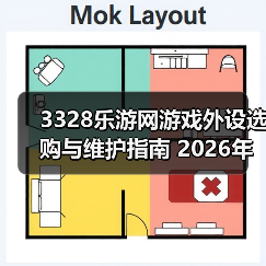 3328乐游网游戏外设选购与维护指南 2026年实用教程(图2) 3328乐游网游戏外设选购与维护指南 2026年实用教程(图2)