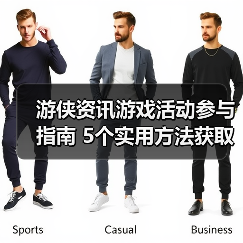 游侠资讯游戏活动参与指南 5个实用方法获取奖励(图2) 游侠资讯游戏活动参与指南 5个实用方法获取奖励(图2)