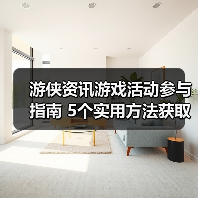 游侠资讯游戏活动参与指南 5个实用方法获取奖励(图1) 游侠资讯游戏活动参与指南 5个实用方法获取奖励(图1)