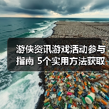 游侠资讯游戏活动参与指南 5个实用方法获取奖励(图3) 游侠资讯游戏活动参与指南 5个实用方法获取奖励(图3)