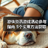 游侠资讯游戏活动参与指南 5个实用方法获取奖励(图4) 游侠资讯游戏活动参与指南 5个实用方法获取奖励(图4)