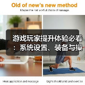 游戏玩家提升体验必看:系统设置、装备与操作技巧指南(图1) 游戏玩家提升体验必看:系统设置、装备与操作技巧指南(图1)