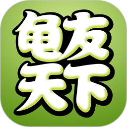 龟友天下 7.5.0