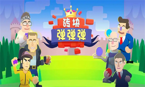 砖块弹一弹
