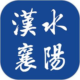汉水襄阳客户端