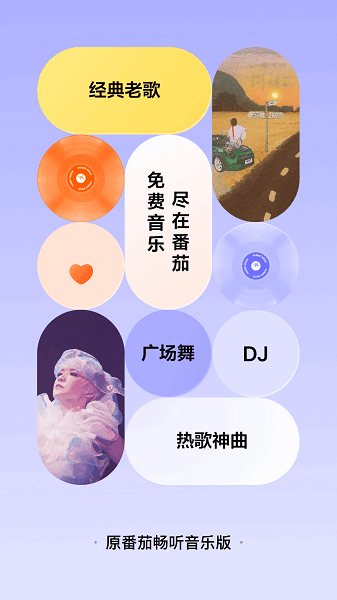 番茄畅听音乐版下载安装