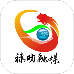 禄劝融媒 1.3.3