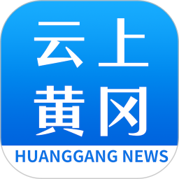 云上黄冈 1.1.9