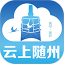 云上随州 1.2.6