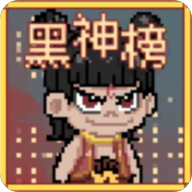 黑神榜哪吒 v0.2.1安卓版