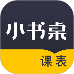 小书桌课表 1.4.5