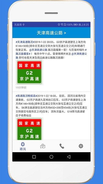 高速路况最新版下载