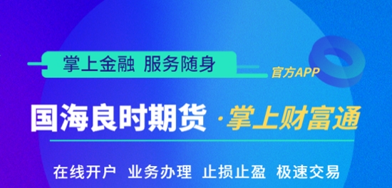 国海良时期货开户软件手机版