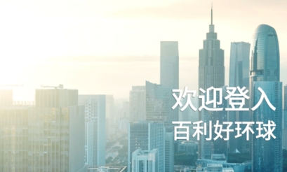 百利好环球app新版下载 百利好环球app新版下载