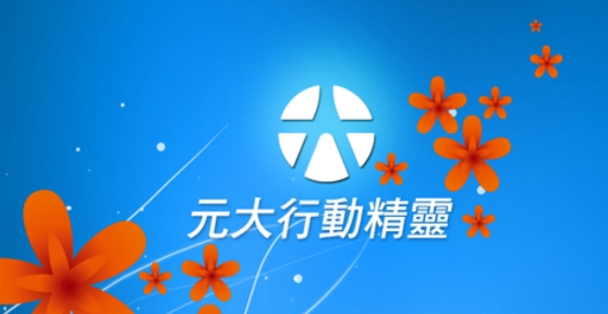 元大行动精灵更新版(元大行�泳��`) 元大行动精灵更新版(元大行�泳��`)
