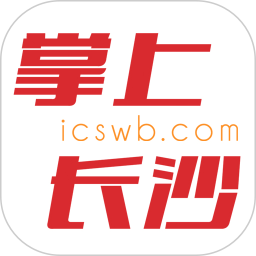 掌上长沙 9.0.0.0